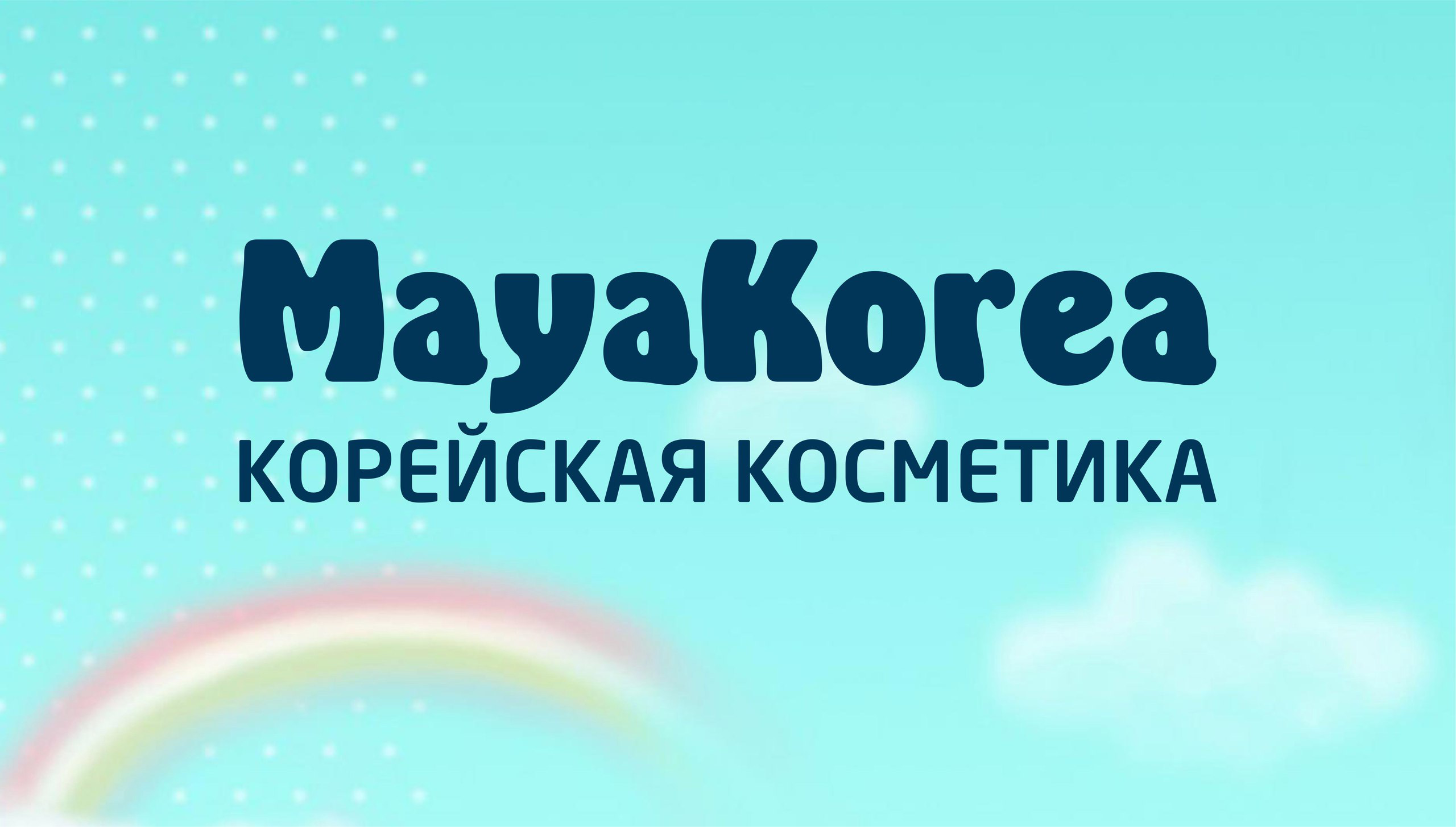 Моя корея тула. Корейская косметика надпись. Корейская косметика в Туле моя Корея. Maya Korea. Магазин моя Корея.